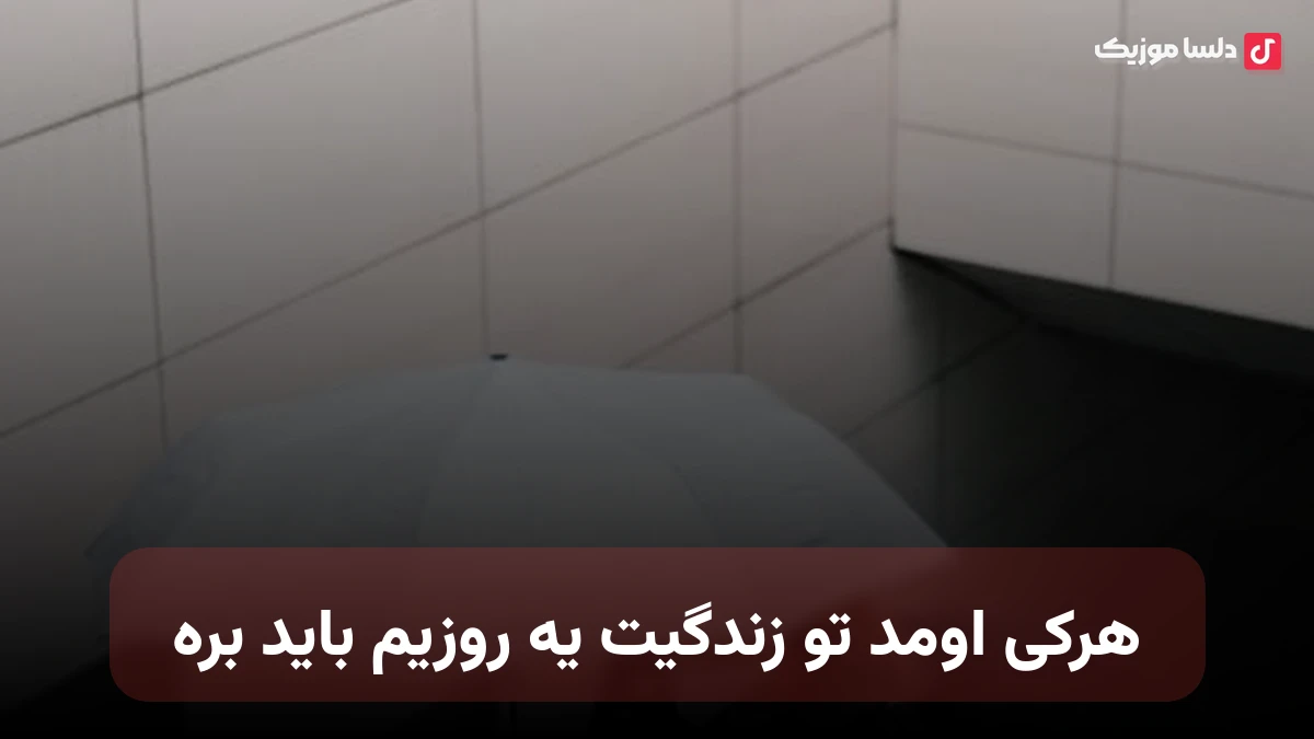 هرکی اومد تو زندگیت یه روزیم باید بره